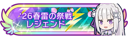 '26春雷の祭戦レジェンド