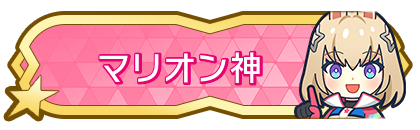マリオン神