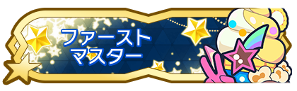 ファーストマスター