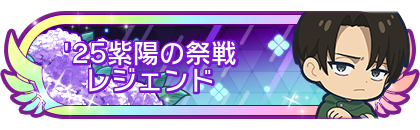 '25紫陽の祭戦レジェンド