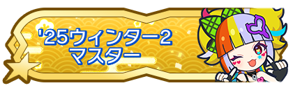 '25ウィンター2マスター到達