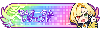 '24オータムシーズンレジェンド到達