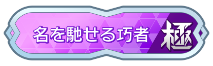 名を馳せる巧者