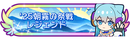 '25朝霧の祭戦レジェンド