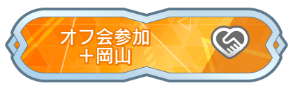オフ会参加＋岡山
