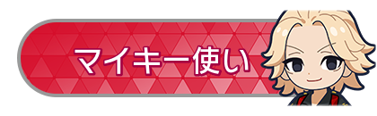 マイキー使い