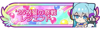 '25祝宴の祭戦レジェンド