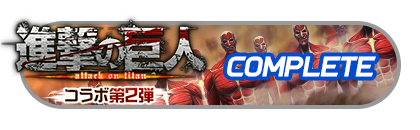 「『フェスバ+』×『進撃の巨人』」第2弾
イベントパスコンプリート