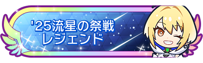 '25流星の祭戦レジェンド