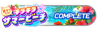 「夏マリです!キラキラ☆サマービーチ」
イベントパスコンプリート