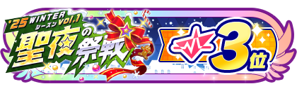 「聖夜の祭戦」
配信者ランキング3位