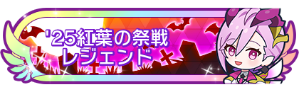 '25紅葉の祭戦レジェンド
