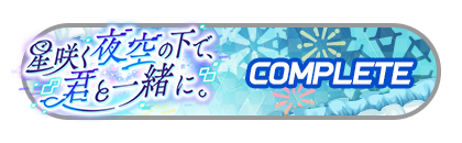 「星咲く夜空の下で、君と一緒に。」
イベントパスコンプリート