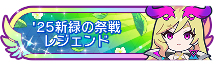 '25新緑の祭戦レジェンド到達