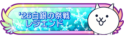 '26白銀の祭戦レジェンド