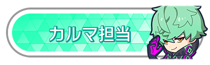 カルマ担当