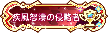 疾風怒濤の侵略者