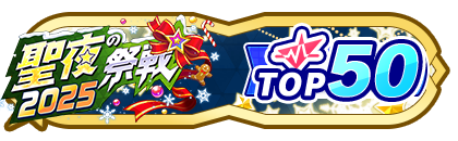「聖夜の祭戦」
配信者ランキングTOP50
