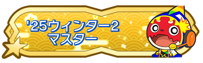 '25ウィンター2マスター到達