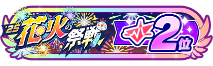 「花火の祭戦」
配信者ランキング2位
