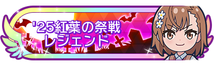 '25紅葉の祭戦レジェンド