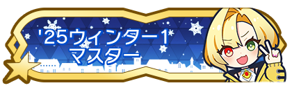 '25ウィンター1マスター到達