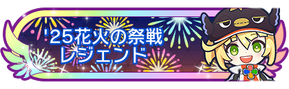 '25花火の祭戦レジェンド