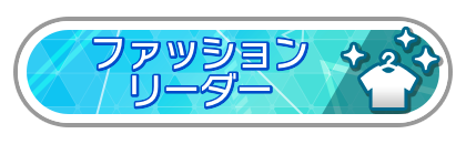 ファッションリーダー