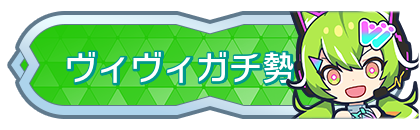 ヴィヴィガチ勢