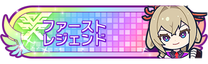 ファーストレジェンド達成