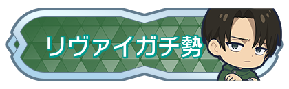 リヴァイガチ勢