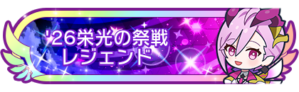 '26栄光の祭戦レジェンド