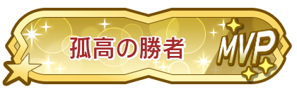 孤高の勝者