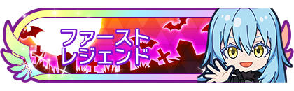 ファーストレジェンド