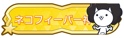 ネコフィーバー神