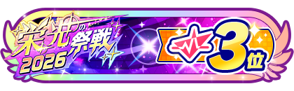 「栄光の祭戦」
配信者ランキング3位