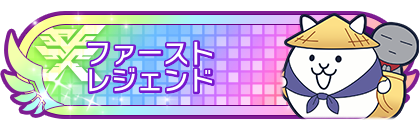 ファーストレジェンド達成