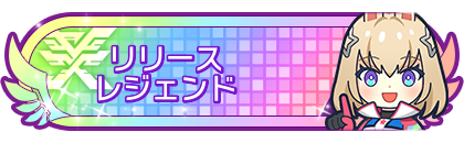 リリースシーズンレジェンド到達