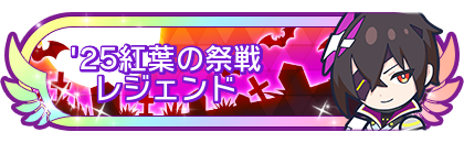 '25紅葉の祭戦レジェンド