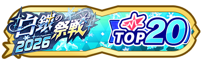 「白銀の祭戦」
配信者ランキングTOP20