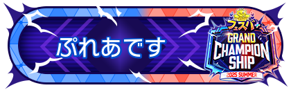 FGCS2025 SUMMER 参加賞