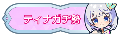 ティナガチ勢