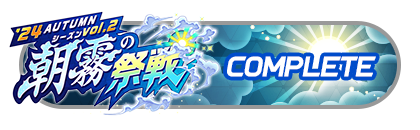 「朝霧の祭戦」
バトルパスコンプリート