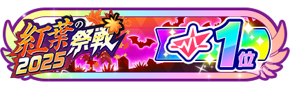 「紅葉の祭戦」
配信者ランキング1位