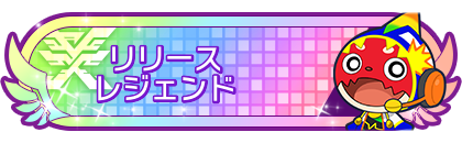 リリースシーズンレジェンド到達