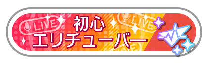 初心エリチューバ―