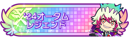 '24オータムシーズンレジェンド到達