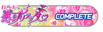 「ゼロゼロキッスは恋のプリテンダー♡」
イベントパスコンプリート