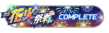 「花火の祭戦」
バトルパスコンプリート