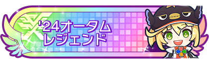 '24オータムシーズンレジェンド到達